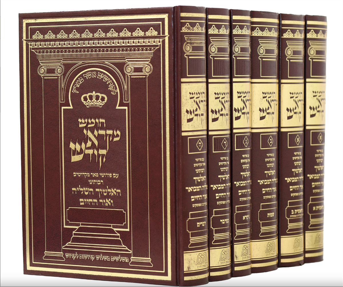 חומש מקראי קודש 6 כר'