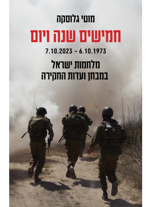 חמישים שנה ויום