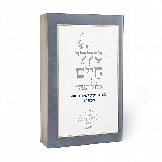 טללי חיים- אלול תשרי