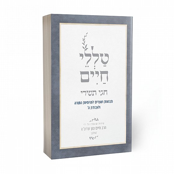 טללי חיים- חגי תשרי