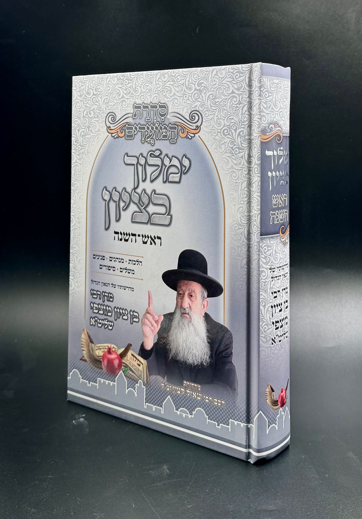 ימלוך בציון ראש השנה