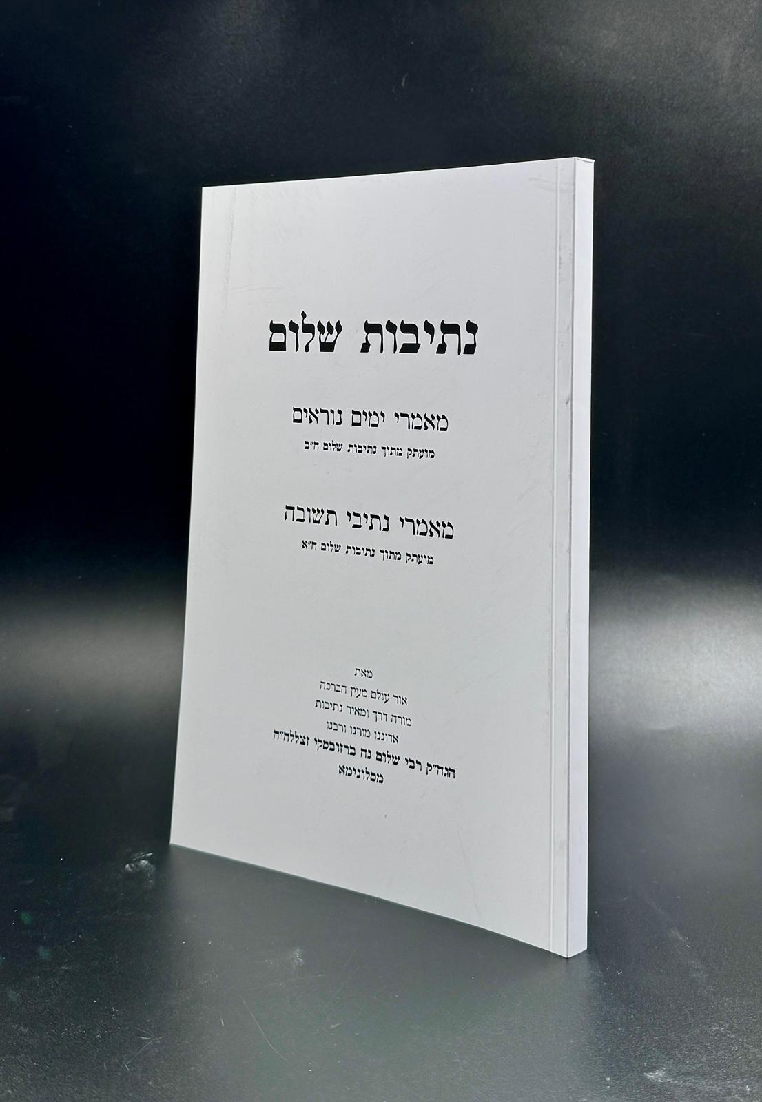 נתיבות שלום - ימים נוראים