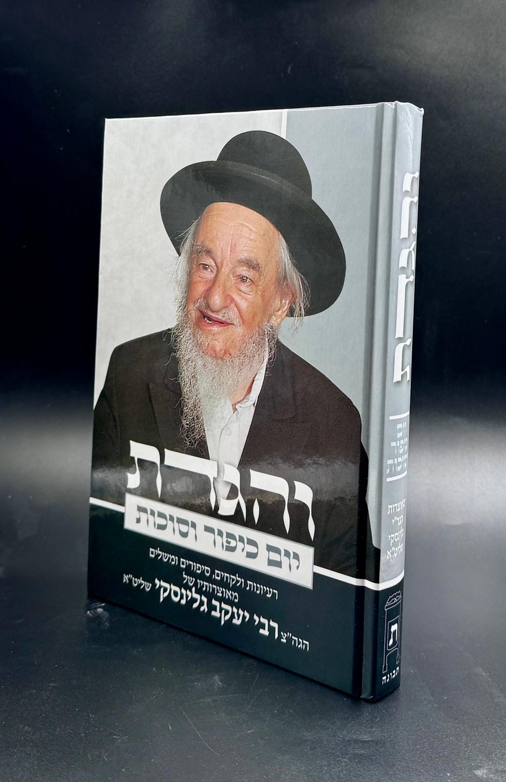 והגדת יום כיפור וסוכות