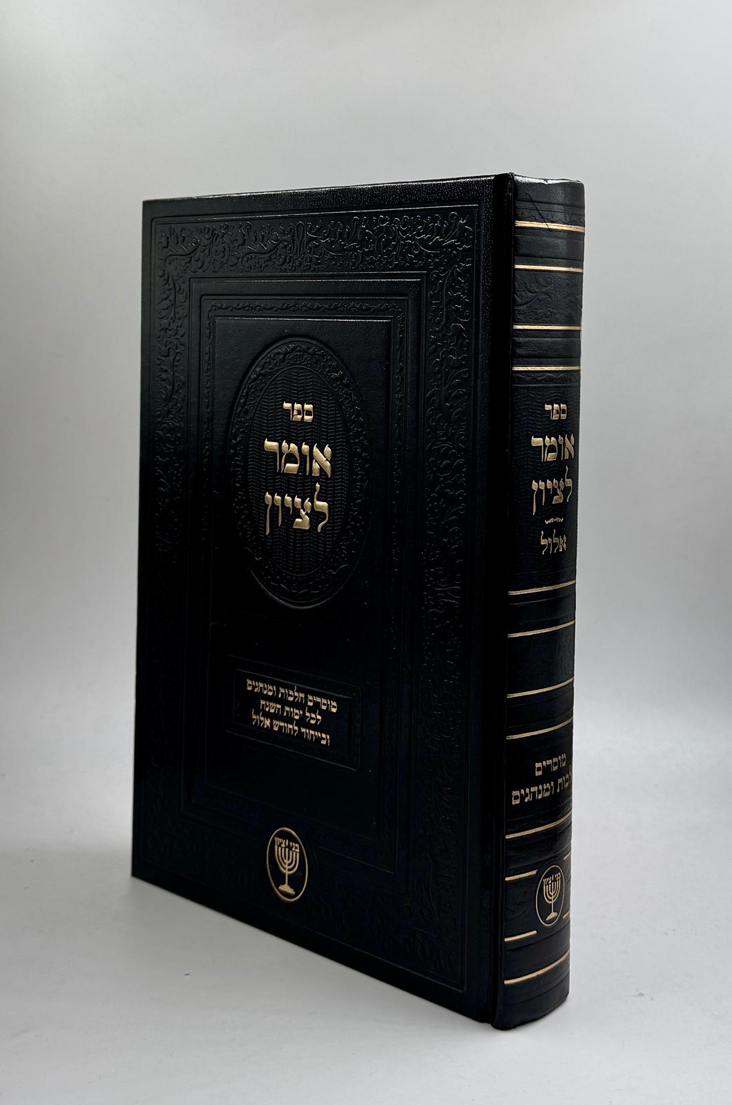 אומר לציון | ימי חודש אלול