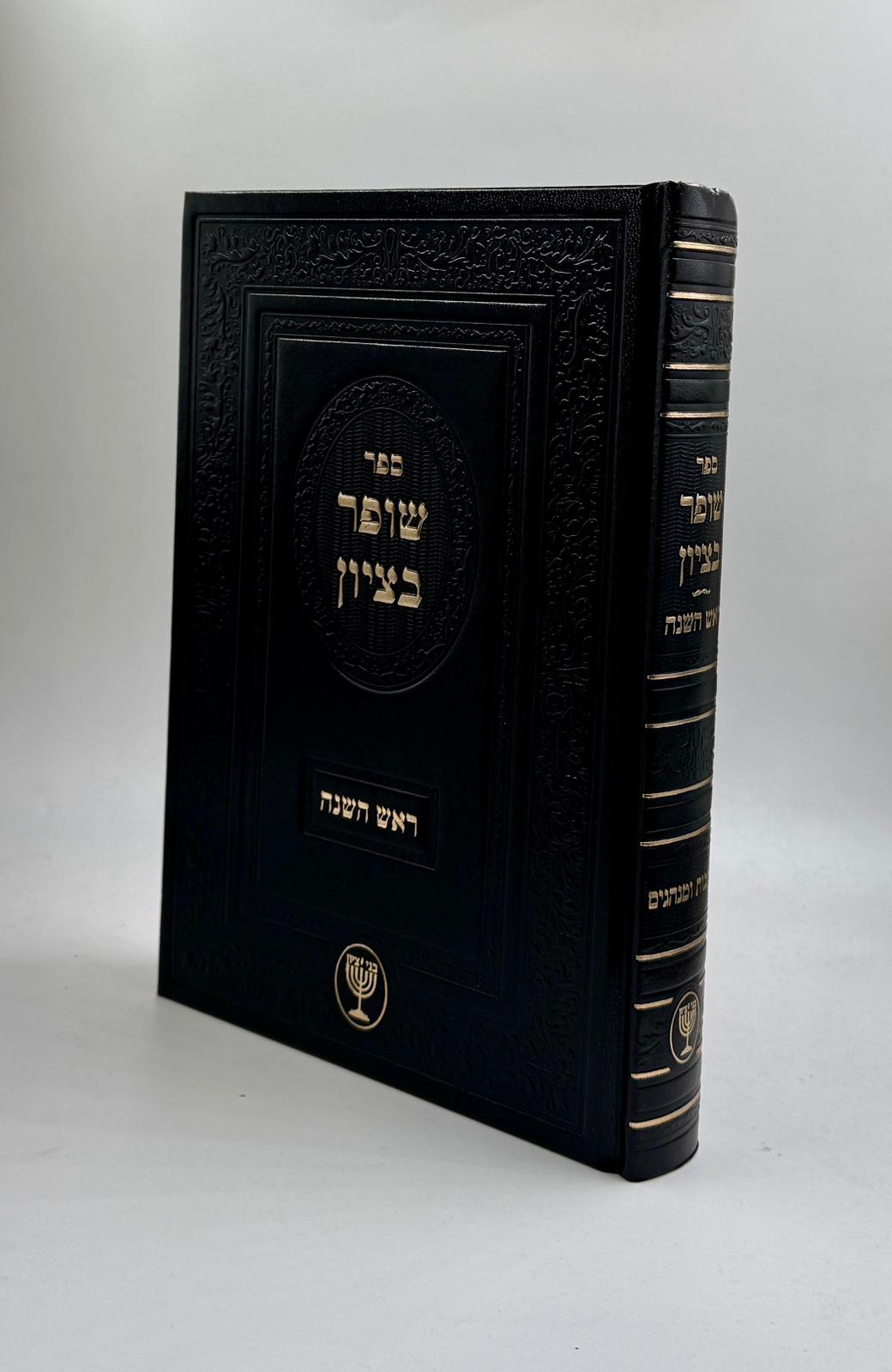 שופר בציון | ראש השנה