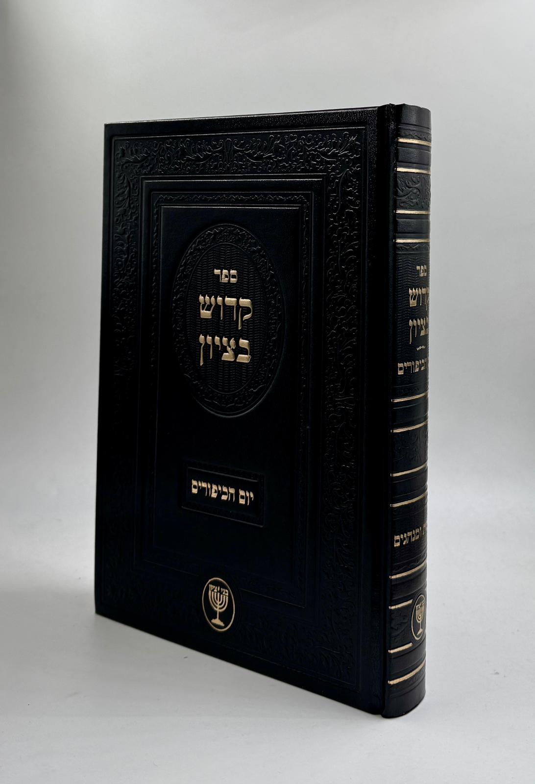 קדוש בציון | יום הכיפורים