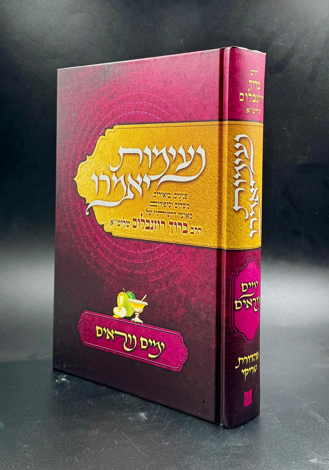 נעימות יאמרו דרשות ימים נוראים