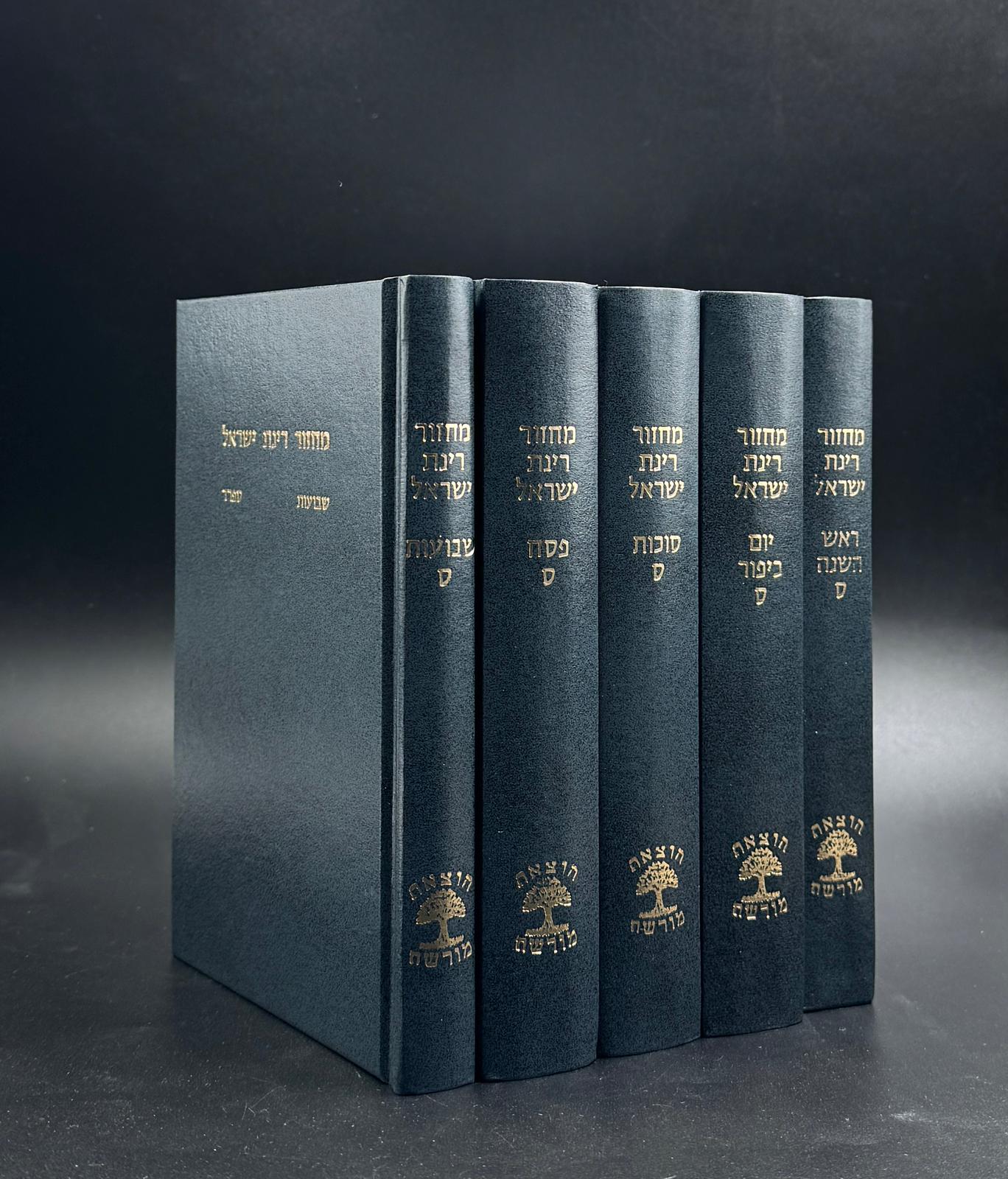 מחזור רינת ישראל ה״כ גודל בנוני נוסחים ספרד/אשכנז