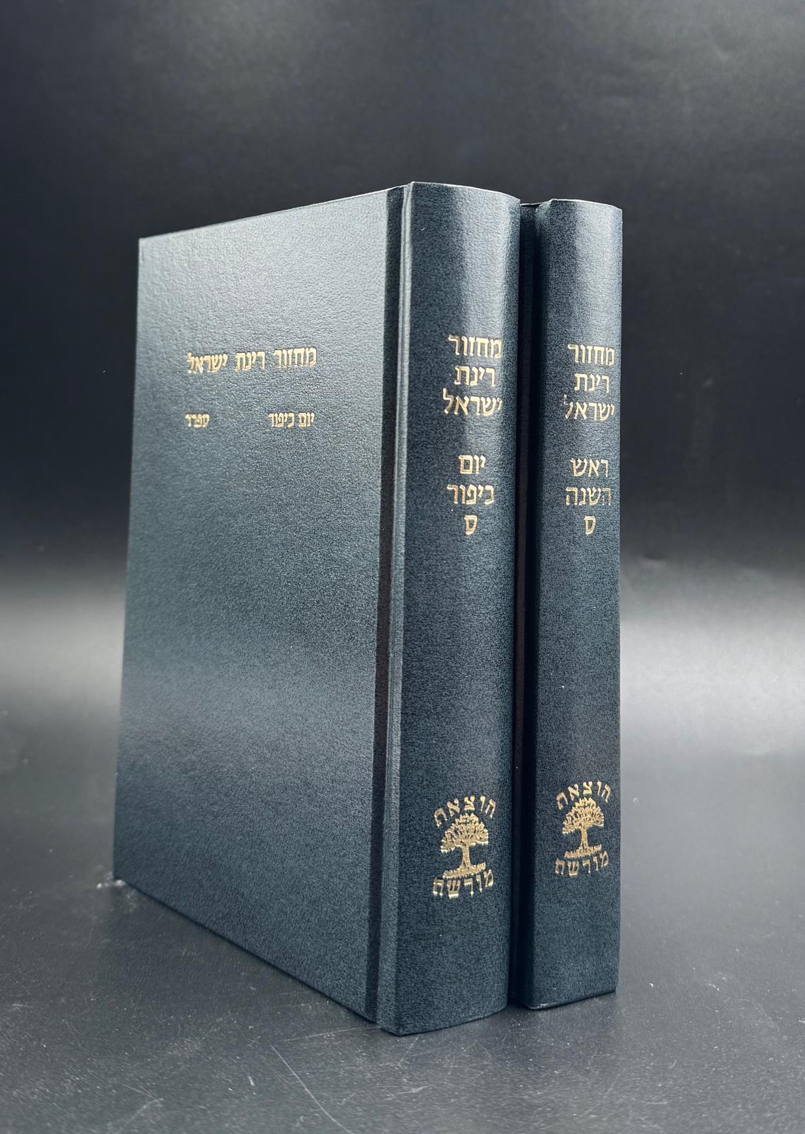 מחזור רינת ישראל | ראש השנה ויום כיפור גודל בנוני