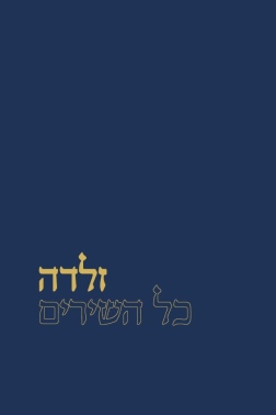 כל השירים