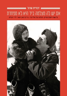 אם יש לה מצלמה ביד היא לא מפחדת