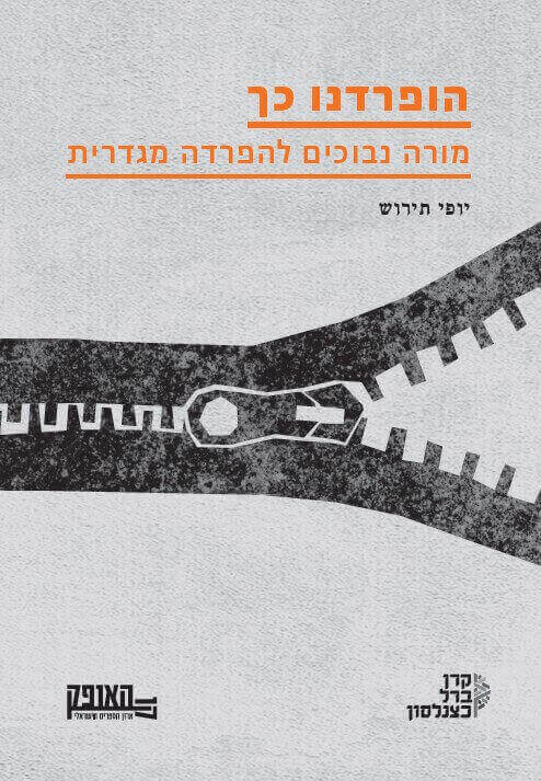 הופרדנו כך