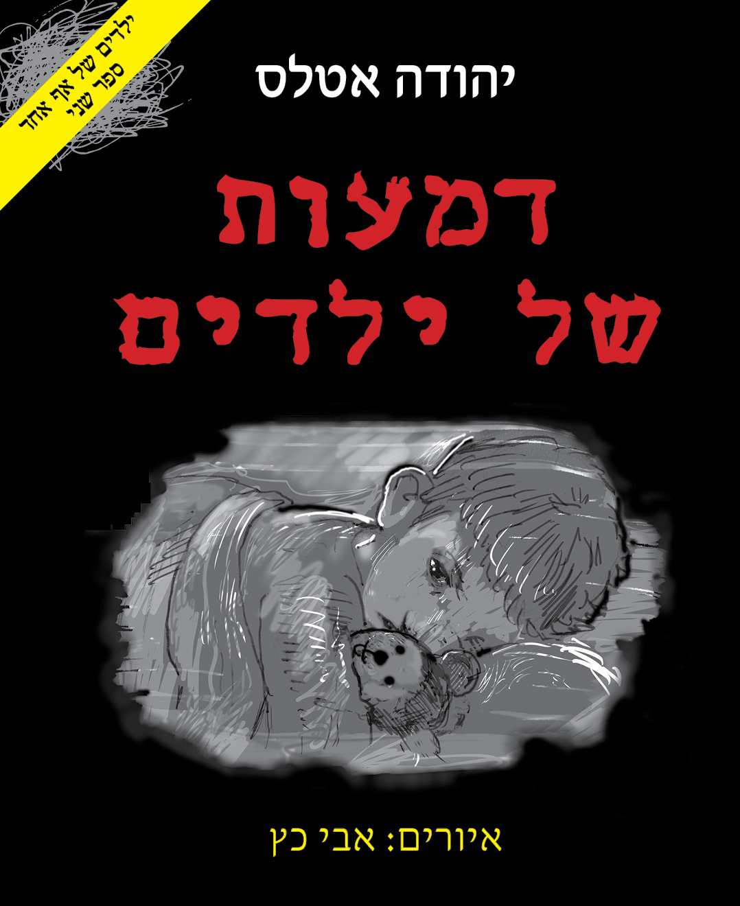 דמעות של ילדים