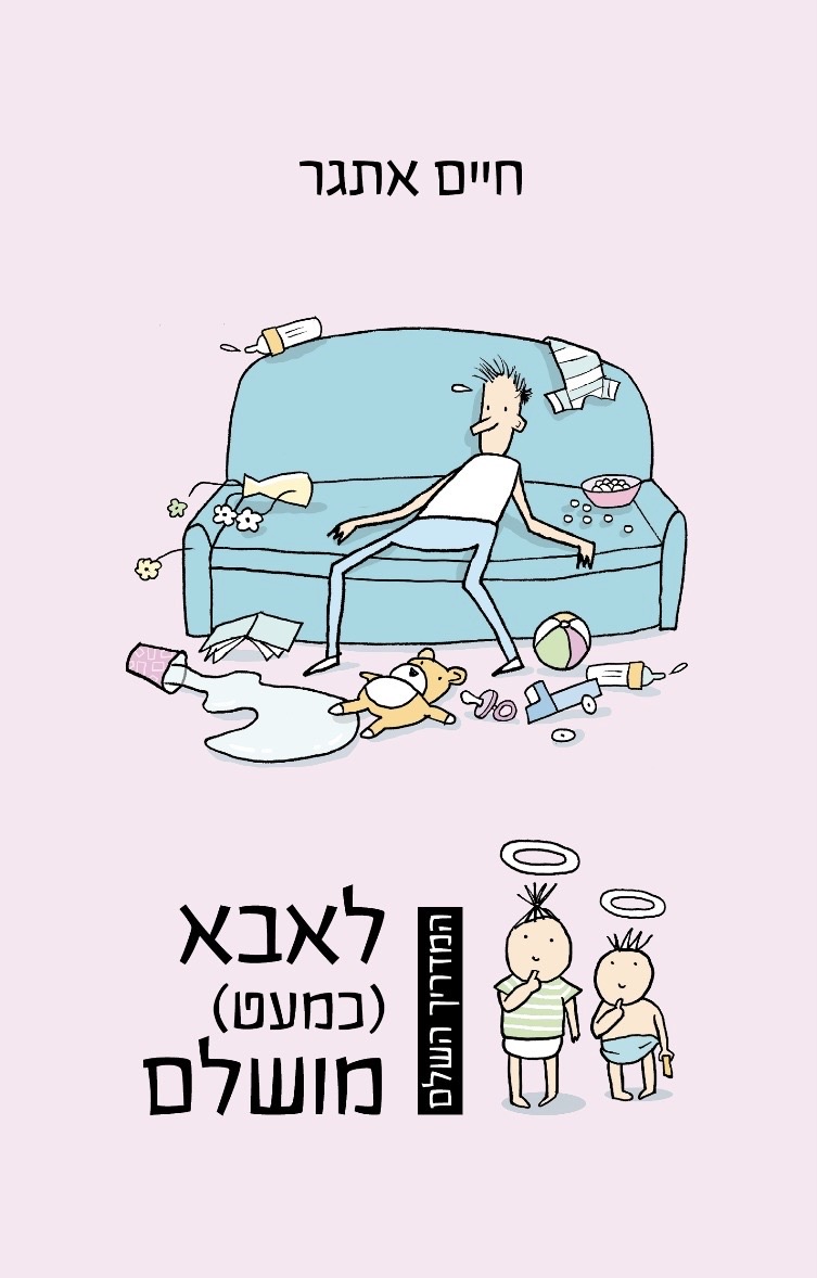 המדריך השלם לאבא כמעט מושלם