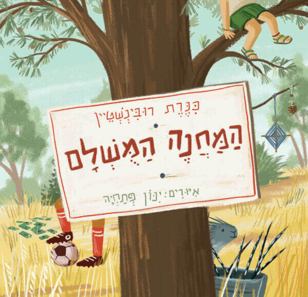 המחנה המושלם