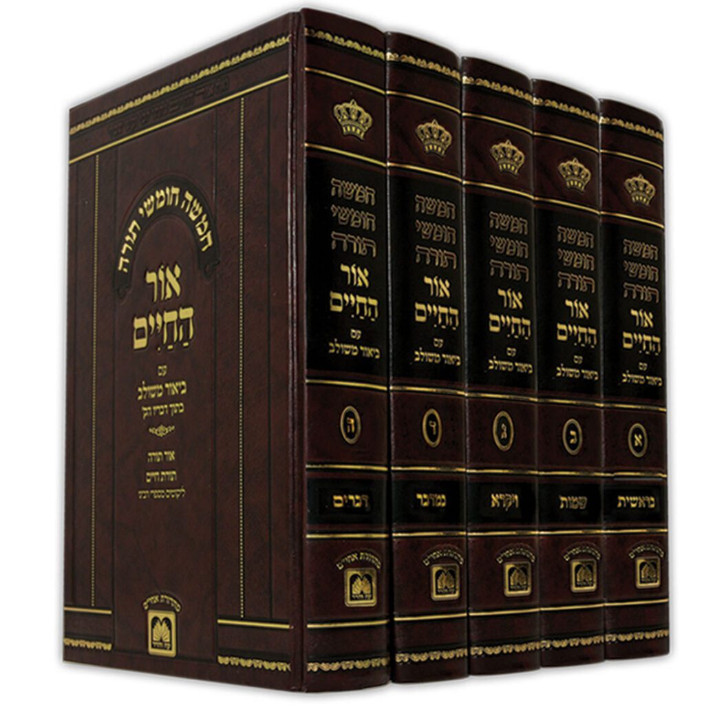 סט חומש אור החיים עם ביאור משולב