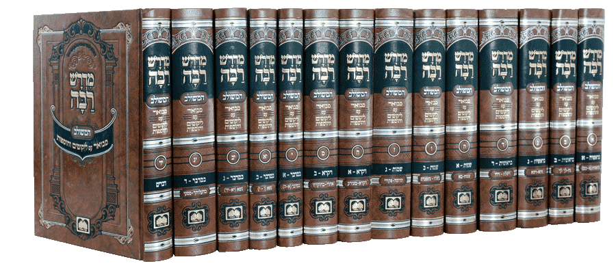 מדרש רבה המבואר 13 כר׳ | עוז והדר