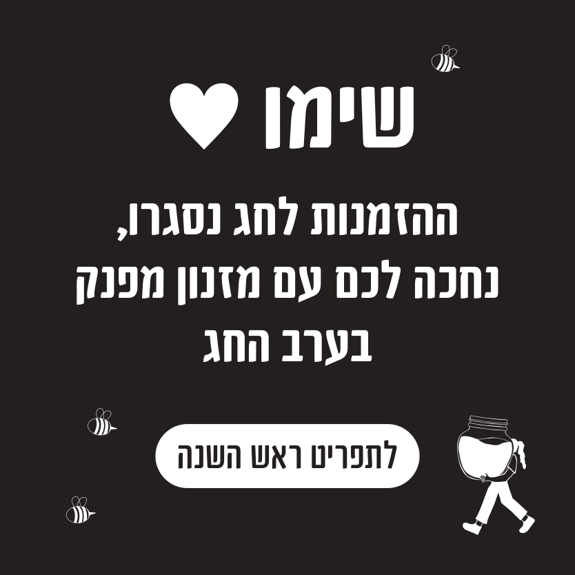תפריט ראש השנה