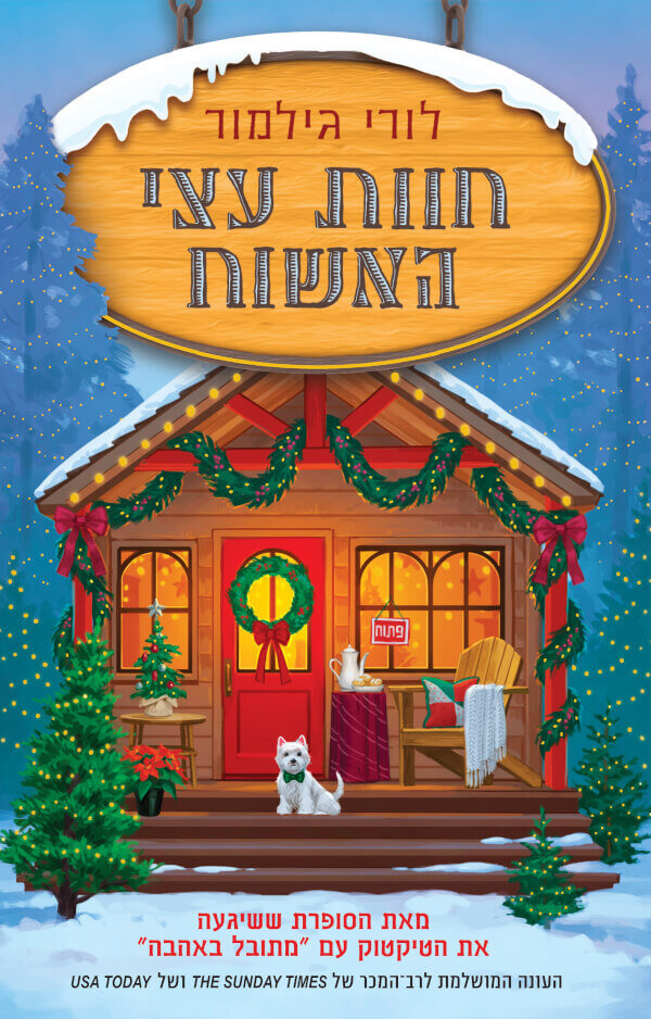 חוות עצי האשוח