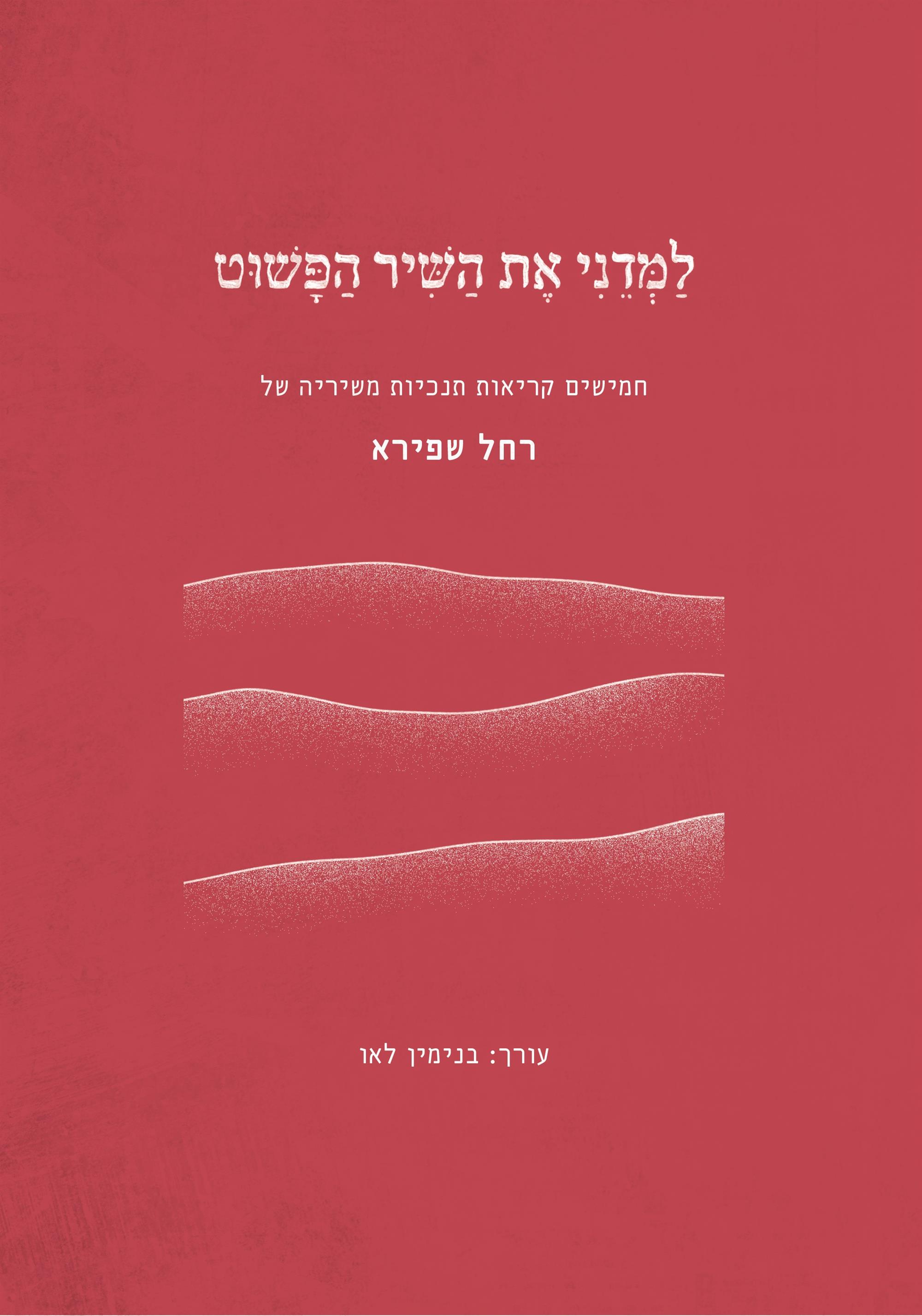 למדני את השיר הפשוט