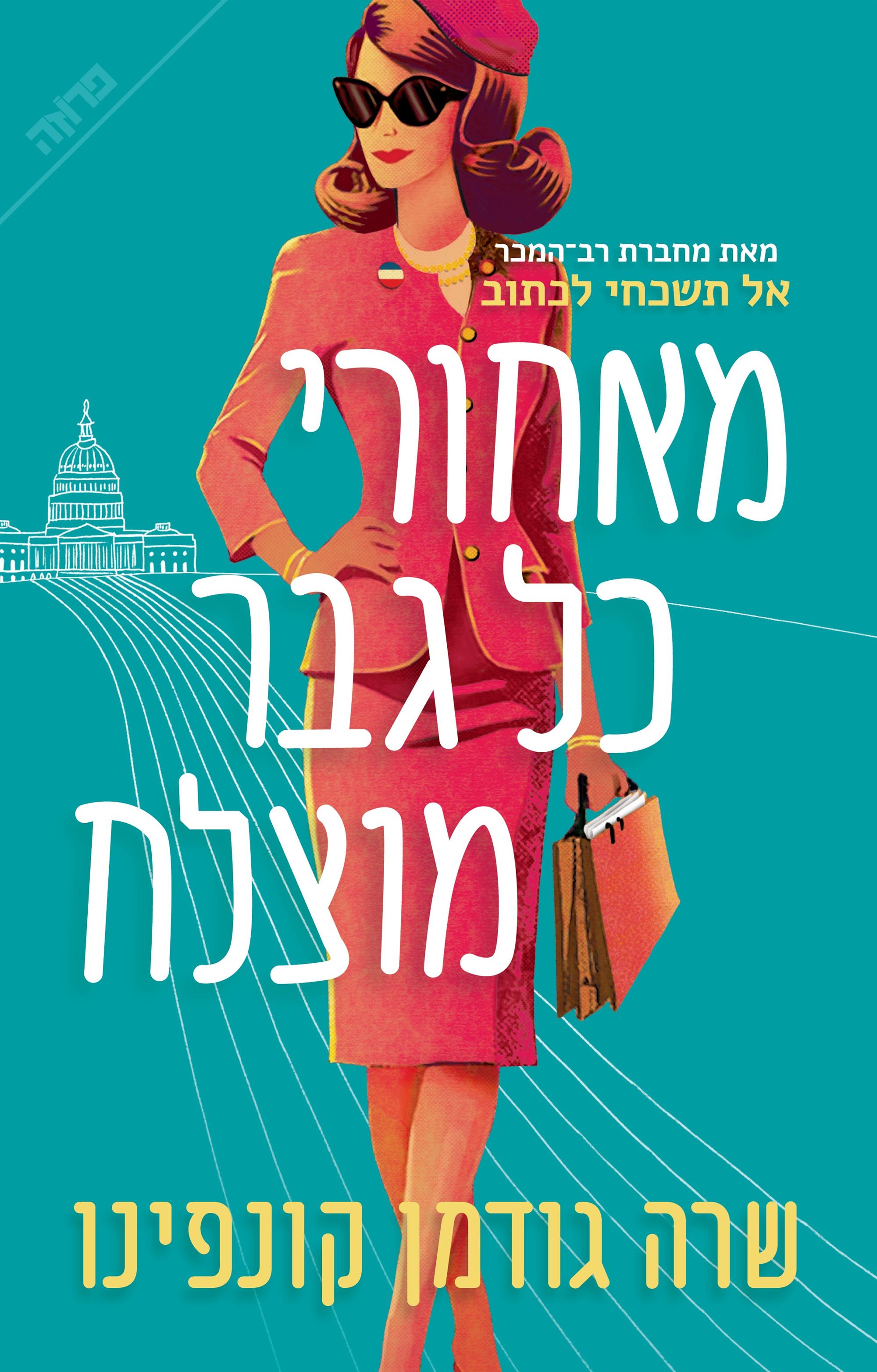 מאחורי כל גבר מוצלח