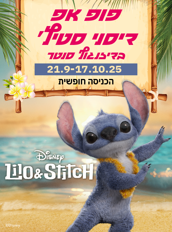 פופ אפ דיסני סטיץ' בדיזנגוף סנטר