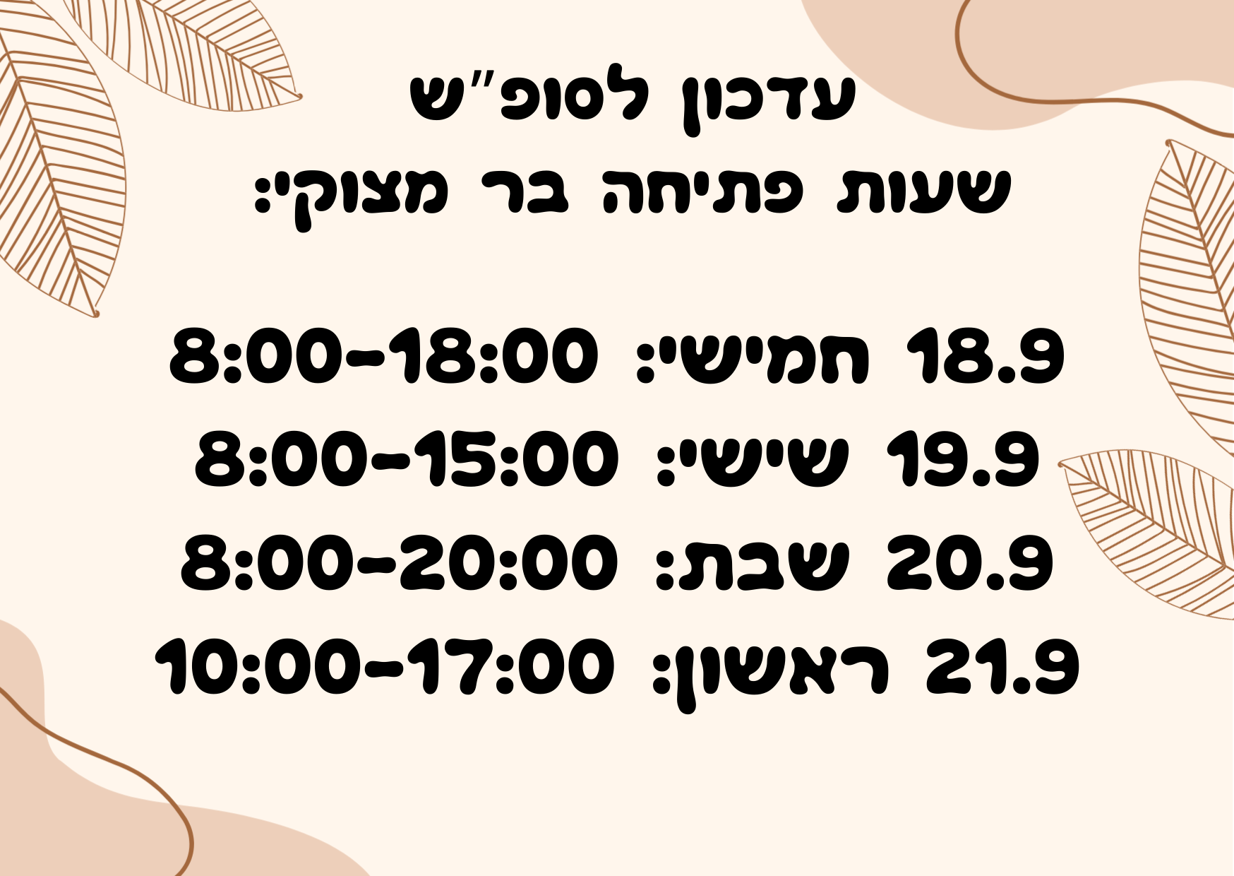 הבר סגור