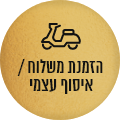 הזמנת משלוח