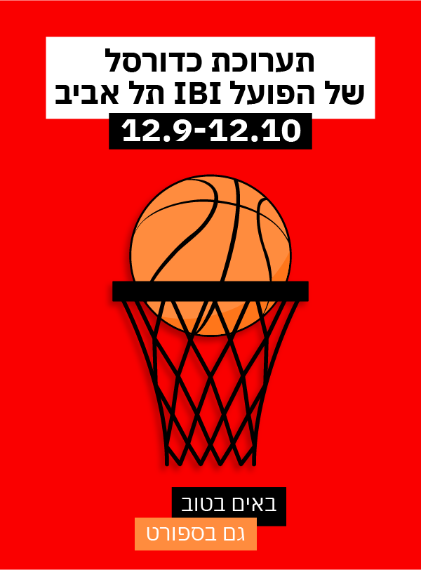 תערוכה ופופ אפ הפועל IBI ת"א כדורסל