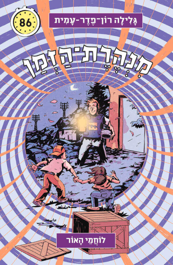 מנהרת הזמן 86 לוחמי האור