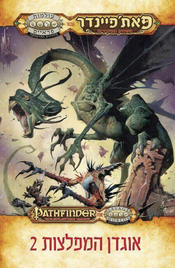 אוגדן המפלצות 2 פאתפיינדר