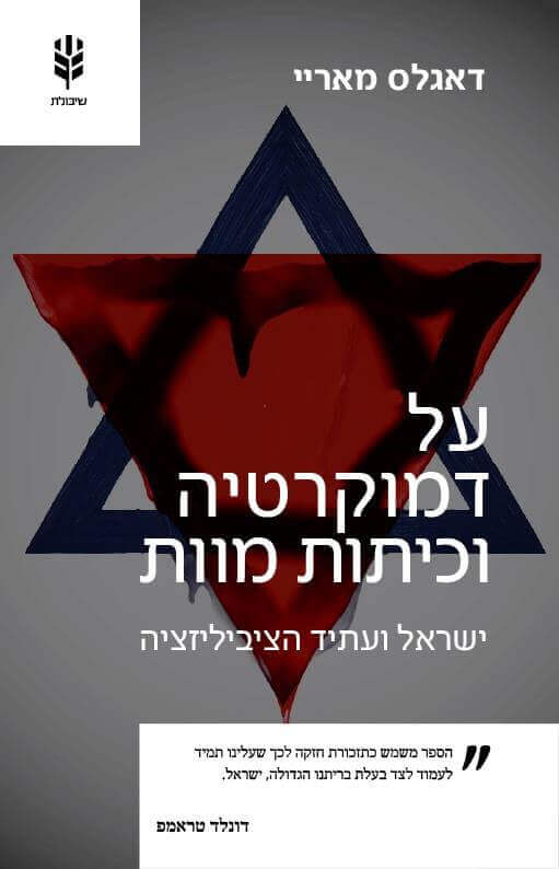 על דמוקרטיות וכיתות מוות