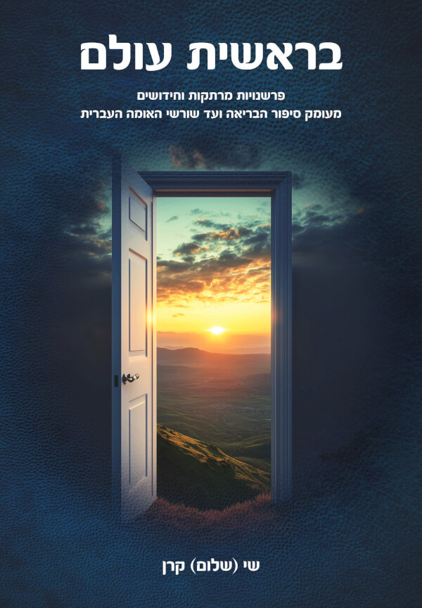 בראשית עולם