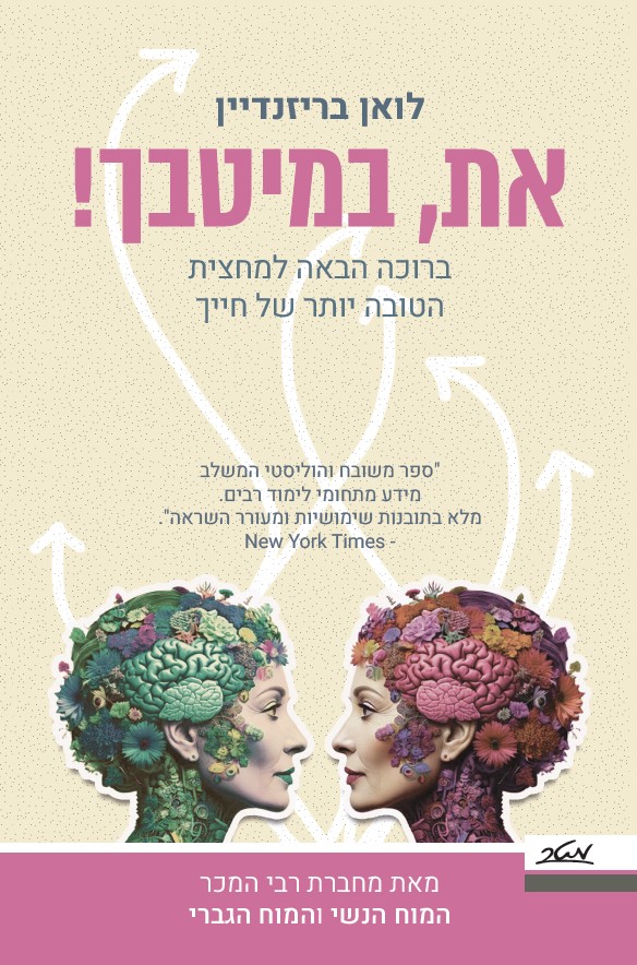 את במיטבך