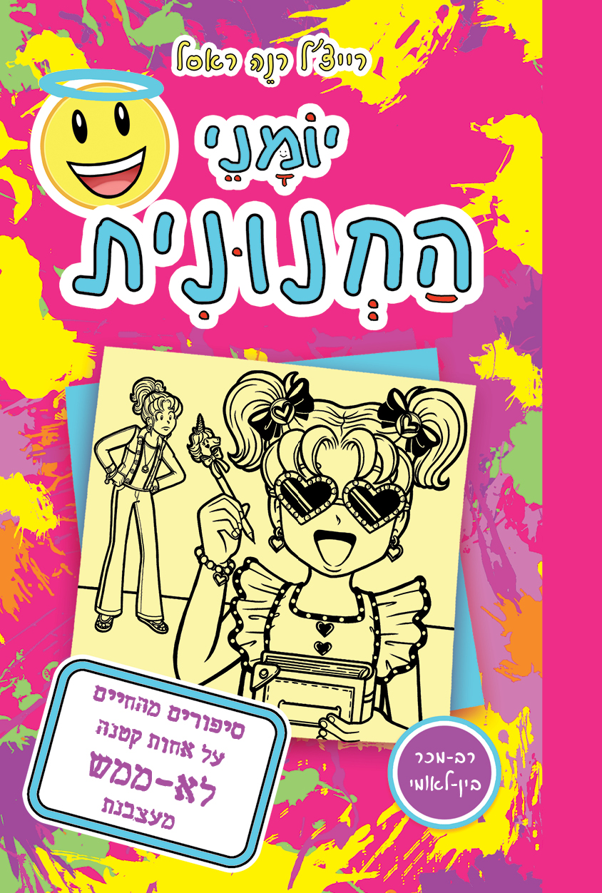 יומני החנונית 16-סיפורים מהחיים על אחות קטנה לא ממש מעצבנת