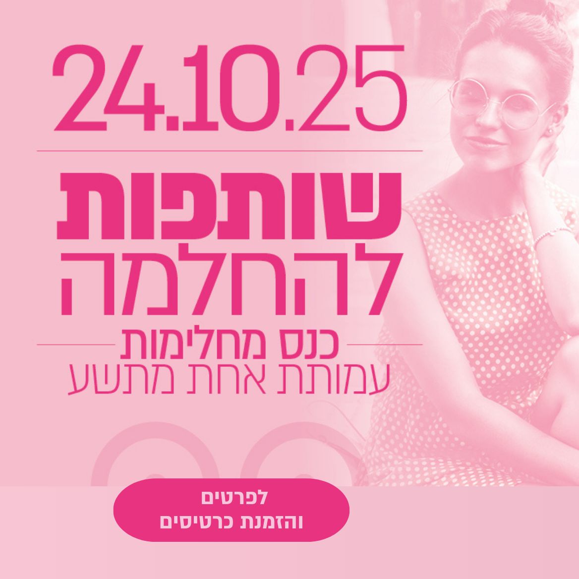 החלה מכירת הכרטיסים לכנס המחלימות שלנו - לפרטים והזמנת כרטיסים לחצי