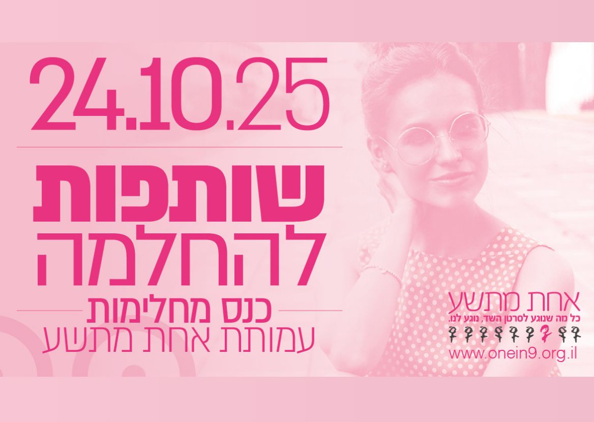 כנס מחלימות של עמותת אחת מתשע