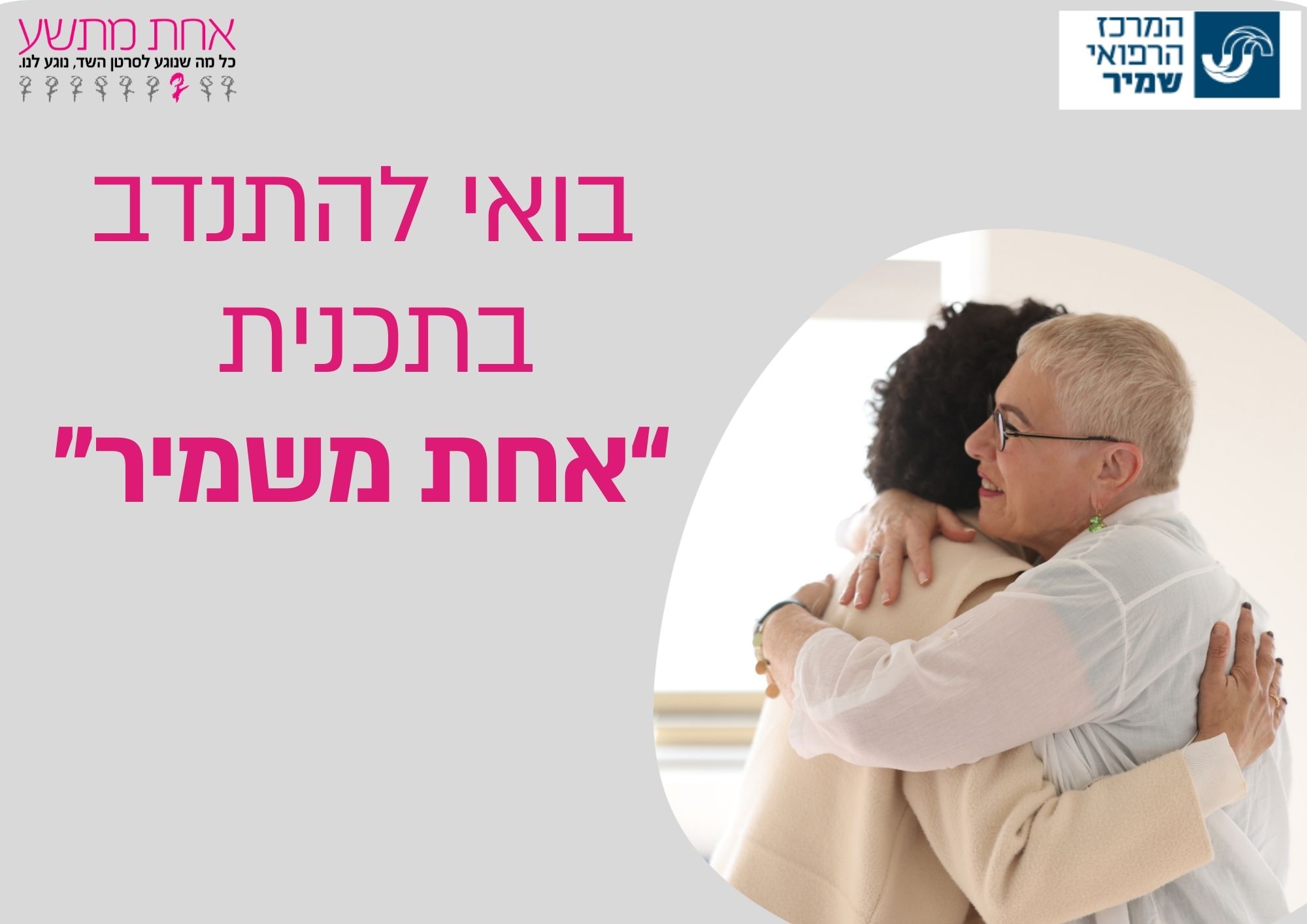 אחת משמיר- אסף הרופא