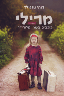 מרילי 2 - כוכבים בשמי פלורידה