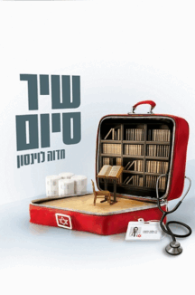 שיר סיום