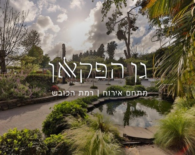 גן הפקאן