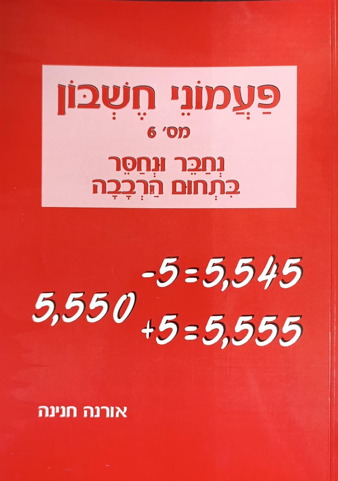פעמוני חשבון 6 - נחבר ונחסר בתחום הרבבה
