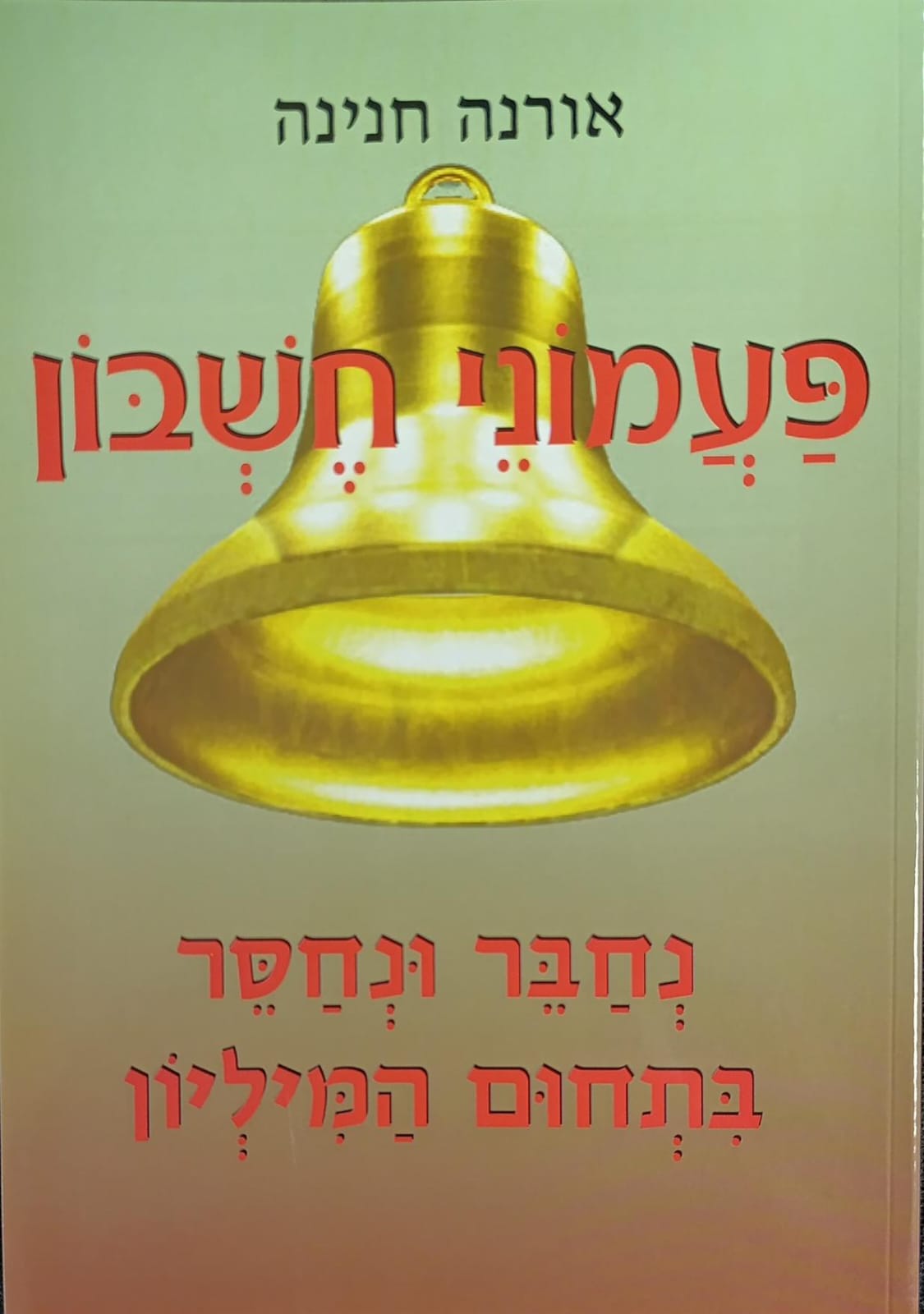 פעמוני חשבון 7 - נחבר ונחסר בתחום המיליון