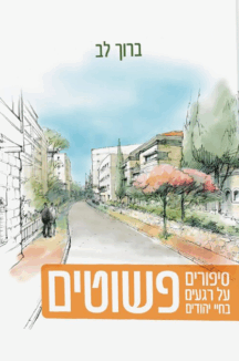 פשוטים - סיפורים על רגעים בחיי יהודים