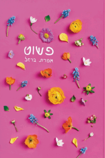 פשוט + חוברת רוצו לחבק את הילדים שלכם