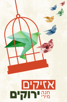 אזיקים ירוקים