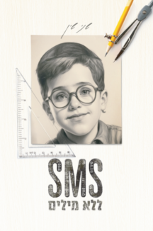 sms ללא מילים