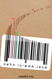 מכאן תמשיכו הלאה