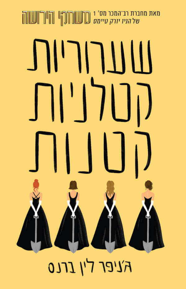 שערוריות קטלניות קטנות