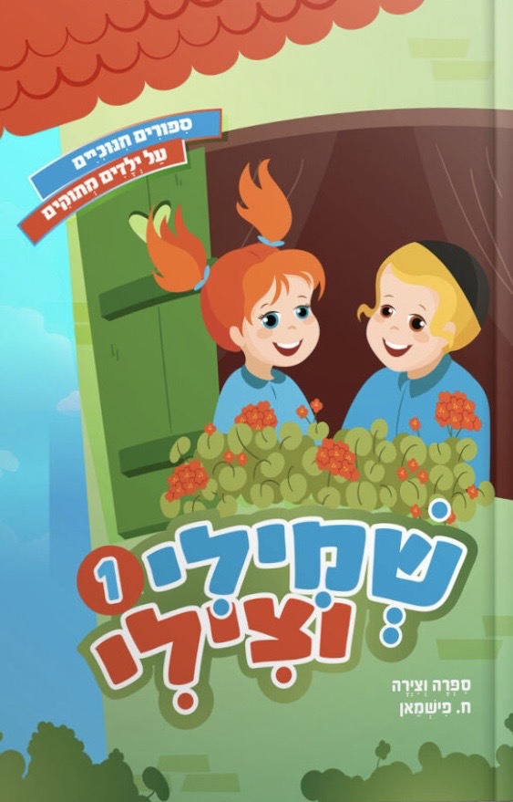 שמילי וצילי 1